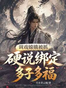 天蓬被抓，谎称绑定娶妻变强系统？在线阅读