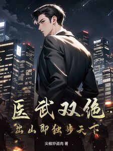 医武双绝，出山即独步天下在线阅读