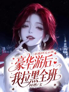 拒绝99元云南豪华游后我拉黑全班在线阅读