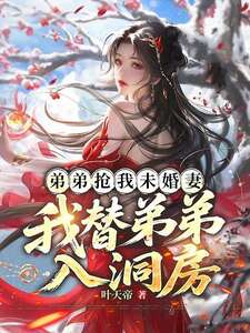 弟弟抢我未婚妻，我替弟弟入洞房在线阅读