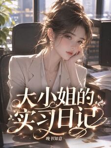大小姐的实习日记在线阅读