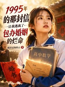 1995 年的那封信，让我逃离了包办婚姻的烂命在线阅读