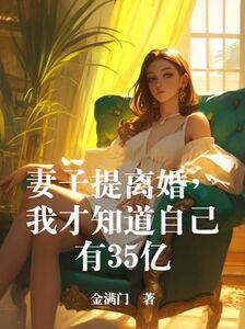 妻子提离婚，我才知道自己有35亿在线阅读