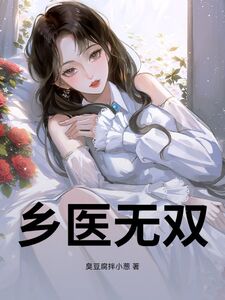 乡医无双在线阅读