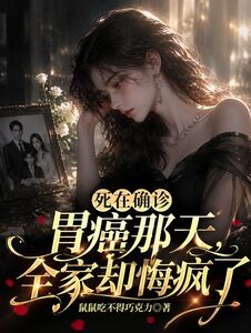 死在确诊胃癌那天，全家却悔疯了在线阅读