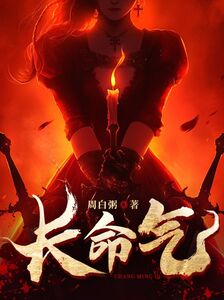 长命气在线阅读