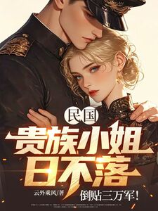 民国：贵族小姐日不落？倒贴三万军！在线阅读