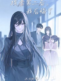 攻虐男二后，我后悔了在线阅读