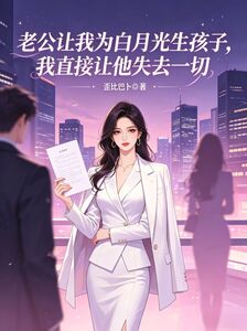 老公让我为白月光生孩子，我直接让他失去一切在线阅读