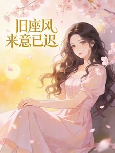 旧座风来意已迟在线阅读