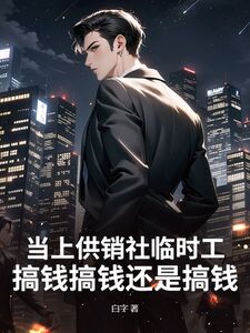 当上供销社临时工，搞钱搞钱还是搞钱！在线阅读