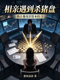 相亲遇到杀猪盘，我让他见识资本的刀在线阅读