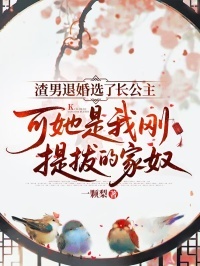 渣男退婚选了长公主，可她是我刚提拔的家奴在线阅读