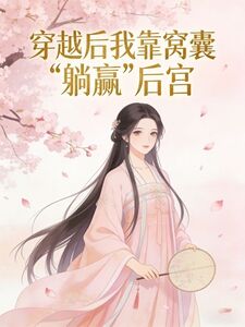 穿越后我靠窝囊“躺赢”后宫在线阅读