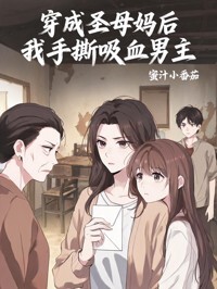 穿成圣母妈后我手撕吸血男主在线阅读