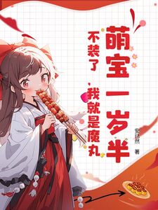 萌宝一岁半，不装了，我就是魔丸在线阅读