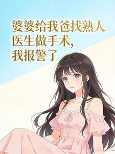 婆婆给我爸找熟人医生做手术，我报警了在线阅读