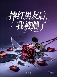 捧红男友后，我被踹了在线阅读