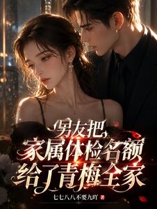 男友把家属体检名额给了青梅全家在线阅读