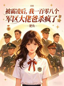 被霸凌后，我一百零八个军区大佬爸杀疯了在线阅读