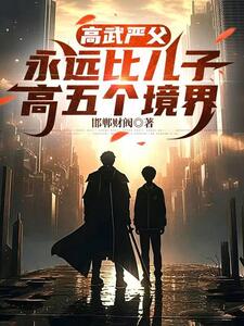 高武严父，永远比儿子高五个境界在线阅读