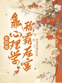 娘娘她靠心理学称霸后宫在线阅读