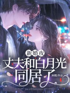 新婚夜，丈夫和白月光同居了在线阅读