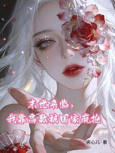 末世来临，我靠高数被A级基地疯抢在线阅读