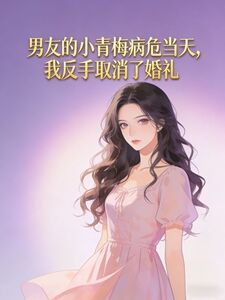 男友的小青梅病危当天，我反手取消了婚礼在线阅读