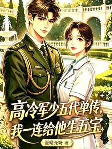 高冷军少五代单传，我一连给他生五宝在线阅读