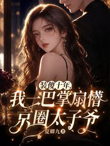 装傻十年，我一巴掌扇懵京圈太子爷在线阅读