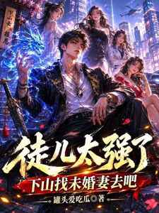 徒儿太强了，下山找未婚妻去吧在线阅读