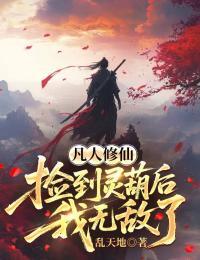 凡人修仙：捡到灵葫后我无敌了在线阅读
