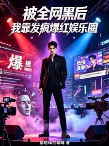 被全网黑后，我靠发疯爆红娱乐圈在线阅读