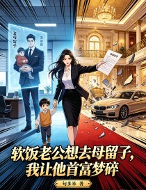 软饭老公想去母留子，我让他首富梦碎在线阅读
