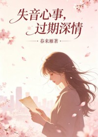 失音心事，过期深情在线阅读
