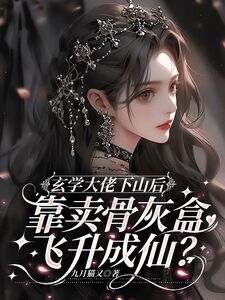 玄学大佬下山后，靠卖骨灰盒飞升成仙？在线阅读