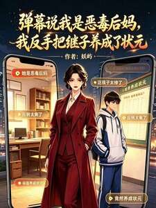 弹幕说我是恶毒后妈，我反手把继子养成了状元在线阅读