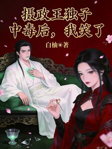 摄政王独子中毒后，我笑了在线阅读