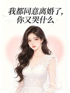 我都同意离婚了，你还哭什么在线阅读