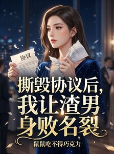 撕毁协议后，我让渣男身败名裂在线阅读