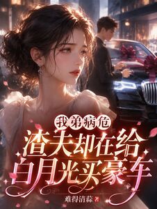 我弟病危渣夫却在给白月光买豪车在线阅读