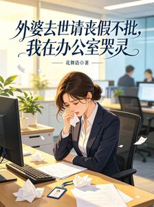 外婆去世请丧假不批，我在办公室哭灵在线阅读