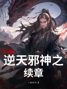 逆天邪神之续章在线阅读