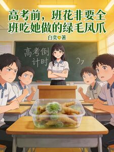 高考前，班花非要全班吃她做的绿毛凤爪在线阅读