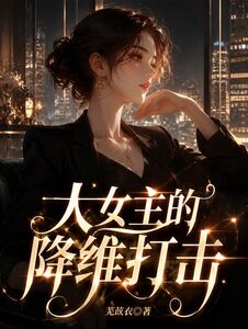 大女主的降维打击在线阅读