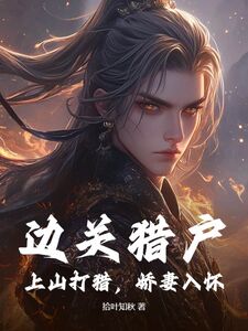 边关猎户：上山打猎，娇妻入怀在线阅读