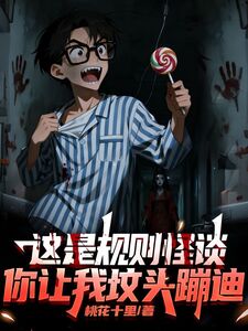 这是规则怪谈，你让我坟头蹦迪在线阅读