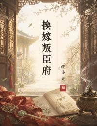 换嫁叛臣府在线阅读