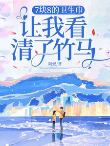 7块8的卫生巾，让我看清了竹马在线阅读